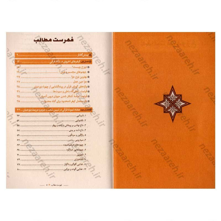 کتاب عدالت در دوزخ (بررسی هفتاد نمونه قرآنی در تبیین تناسب جرم و جریمه دوزخیان)