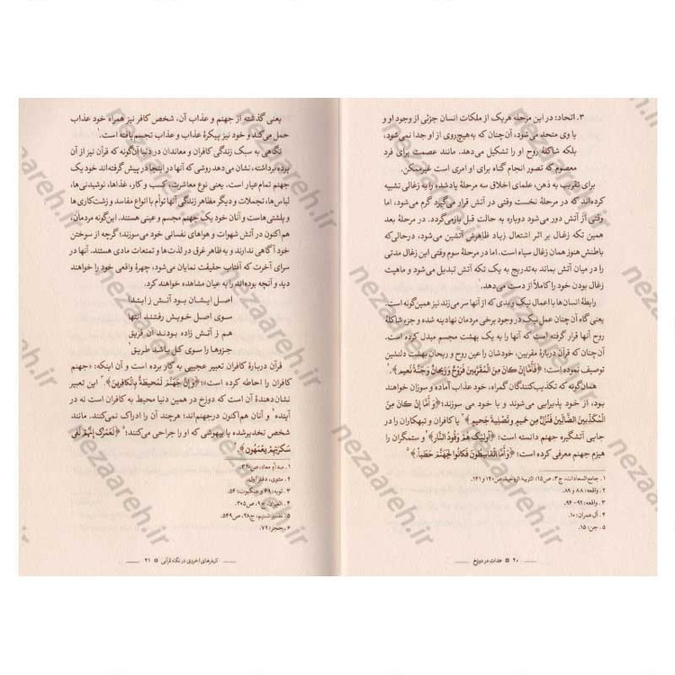 کتاب عدالت در دوزخ (بررسی هفتاد نمونه قرآنی در تبیین تناسب جرم و جریمه دوزخیان)