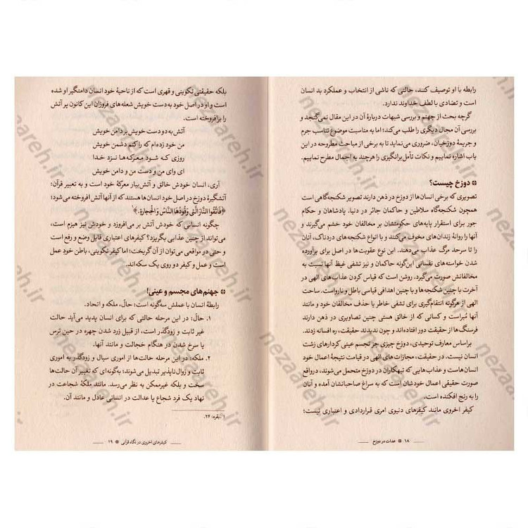 کتاب عدالت در دوزخ (بررسی هفتاد نمونه قرآنی در تبیین تناسب جرم و جریمه دوزخیان)