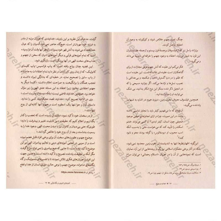 کتاب عدالت در دوزخ (بررسی هفتاد نمونه قرآنی در تبیین تناسب جرم و جریمه دوزخیان)