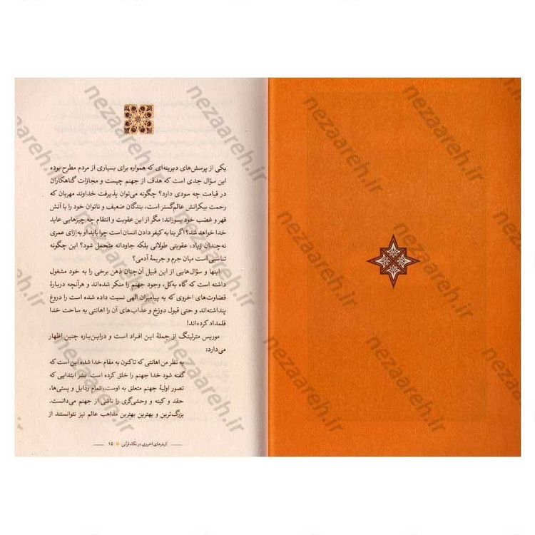 کتاب عدالت در دوزخ (بررسی هفتاد نمونه قرآنی در تبیین تناسب جرم و جریمه دوزخیان)
