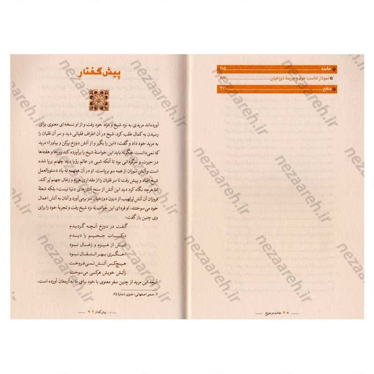 کتاب عدالت در دوزخ (بررسی هفتاد نمونه قرآنی در تبیین تناسب جرم و جریمه دوزخیان)