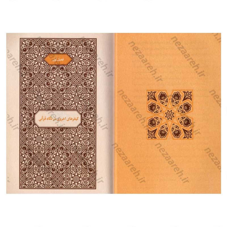 کتاب عدالت در دوزخ (بررسی هفتاد نمونه قرآنی در تبیین تناسب جرم و جریمه دوزخیان)
