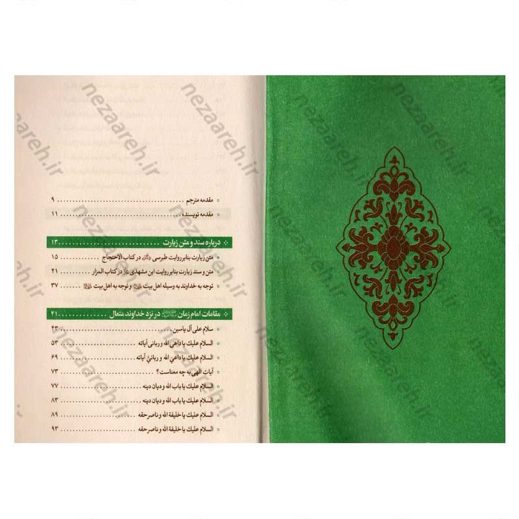 کتاب شرح زیارت آل یاسین اثر علی کورانی عاملی