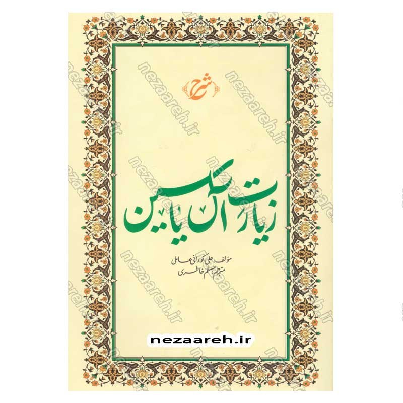 کتاب شرح زیارت آل یاسین اثر علی کورانی عاملی