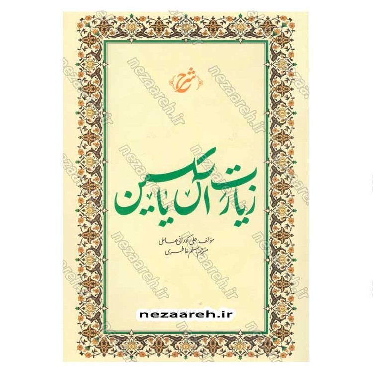 کتاب شرح زیارت آل یاسین اثر علی کورانی عاملی