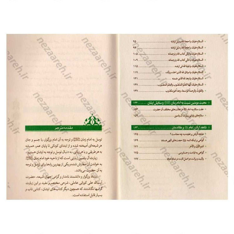 کتاب شرح زیارت آل یاسین اثر علی کورانی عاملی
