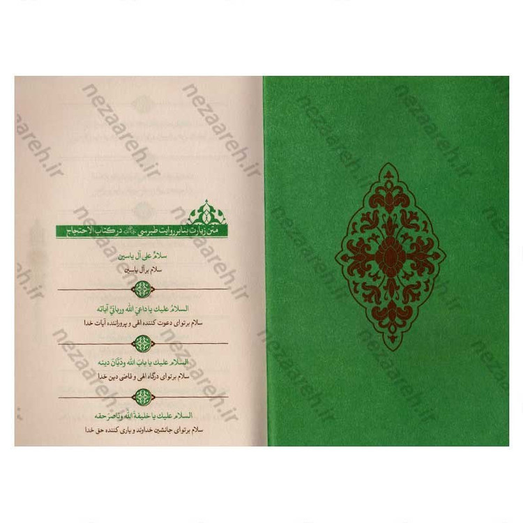 کتاب شرح زیارت آل یاسین اثر علی کورانی عاملی