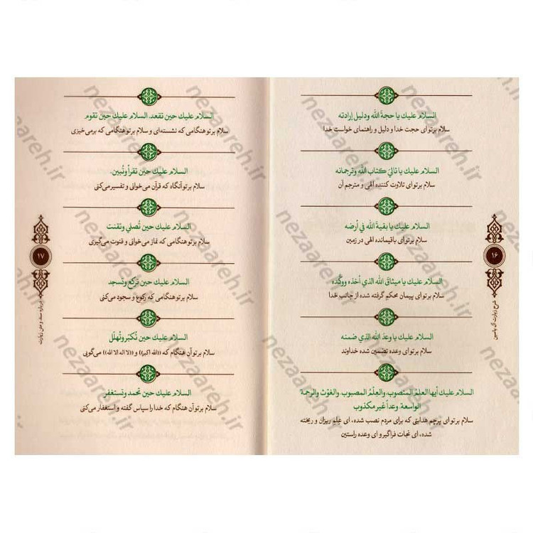 کتاب شرح زیارت آل یاسین اثر علی کورانی عاملی