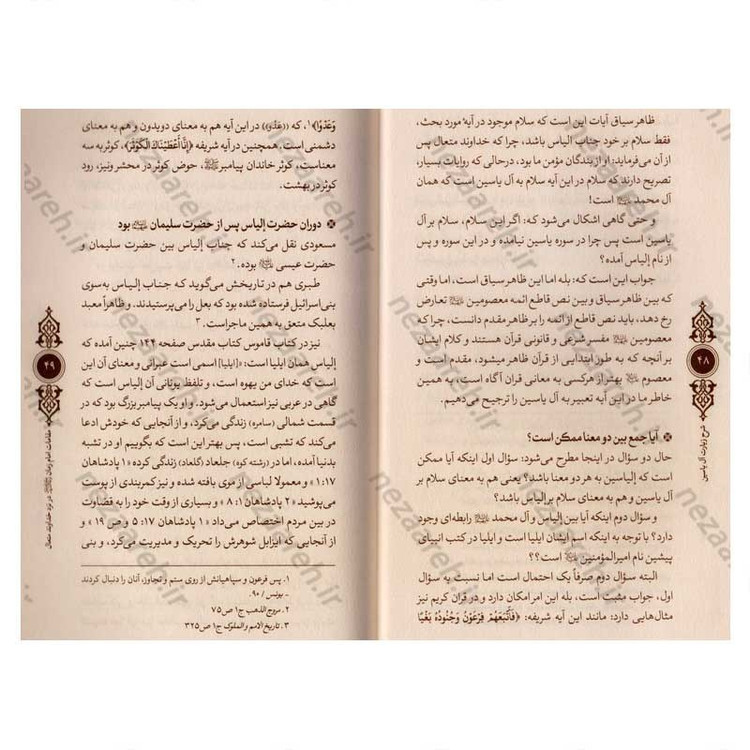 کتاب شرح زیارت آل یاسین اثر علی کورانی عاملی