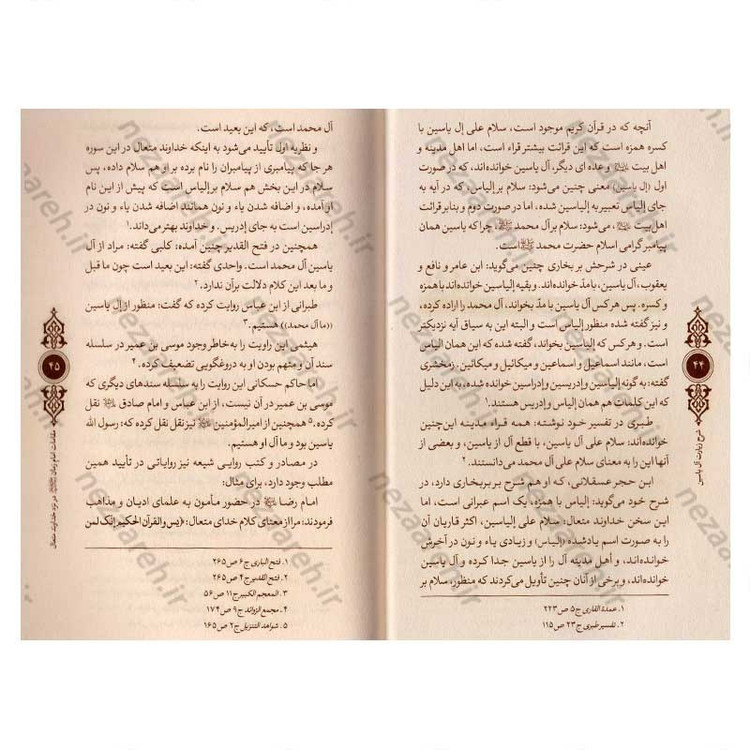 کتاب شرح زیارت آل یاسین اثر علی کورانی عاملی