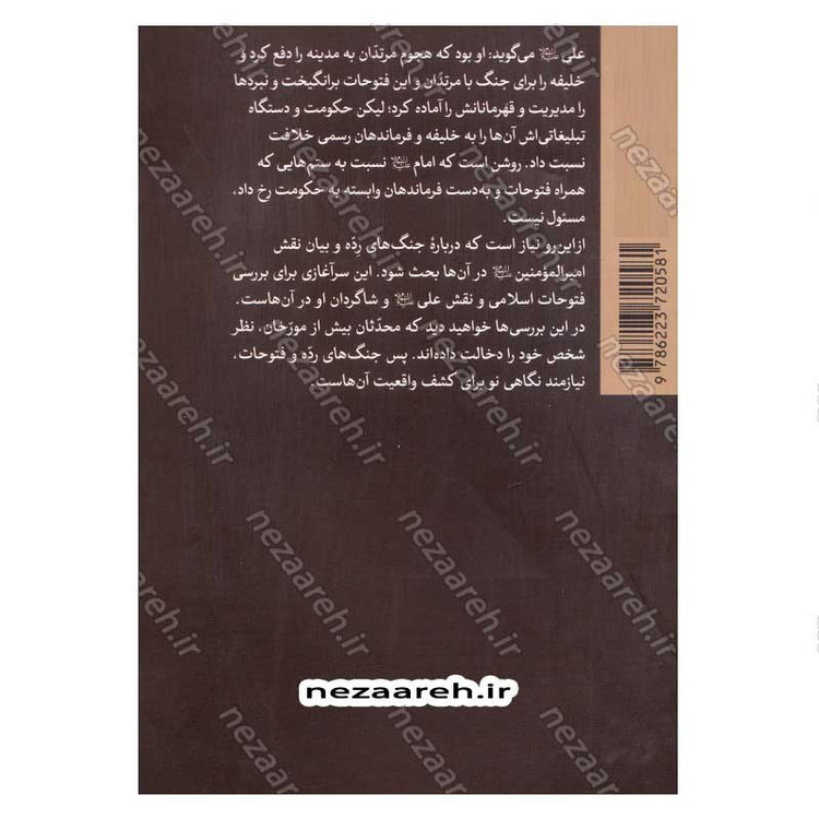 کتاب نگاهی نو به جنگ با مرتدان اثر علی کورانی عاملی