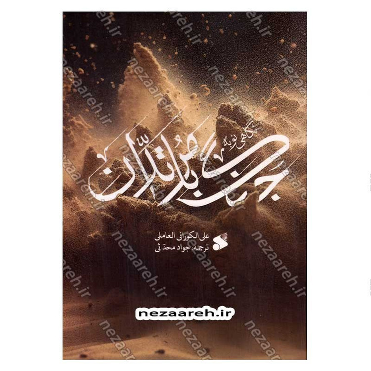 کتاب نگاهی نو به جنگ با مرتدان اثر علی کورانی عاملی