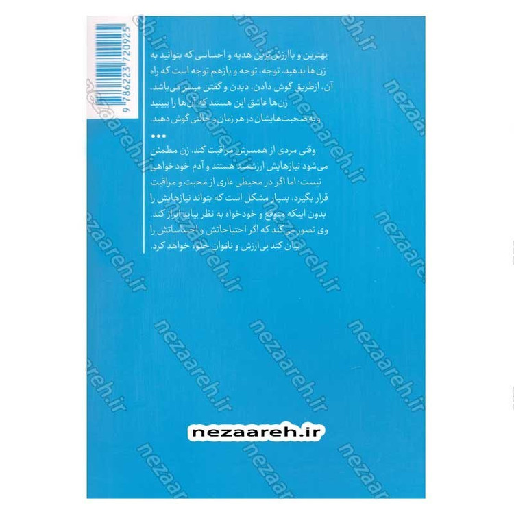 کتاب عشق مراقبت می خواهد (جلد دوم) تکنیک چگونگی تامین نیازهای اساسی زن