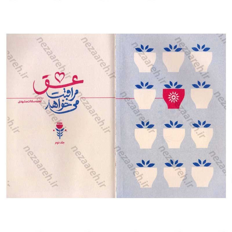 کتاب عشق مراقبت می خواهد (جلد دوم) تکنیک چگونگی تامین نیازهای اساسی زن