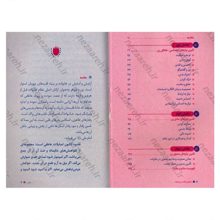 کتاب عشق مراقبت می خواهد (جلد دوم) تکنیک چگونگی تامین نیازهای اساسی زن