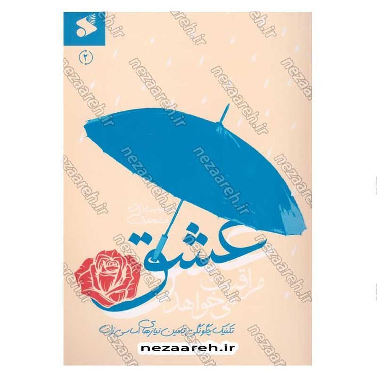 کتاب عشق مراقبت می خواهد (جلد دوم) تکنیک چگونگی تامین نیازهای اساسی زن