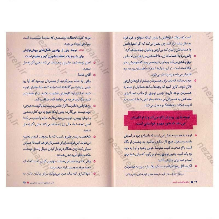 کتاب عشق مراقبت می خواهد (جلد دوم) تکنیک چگونگی تامین نیازهای اساسی زن