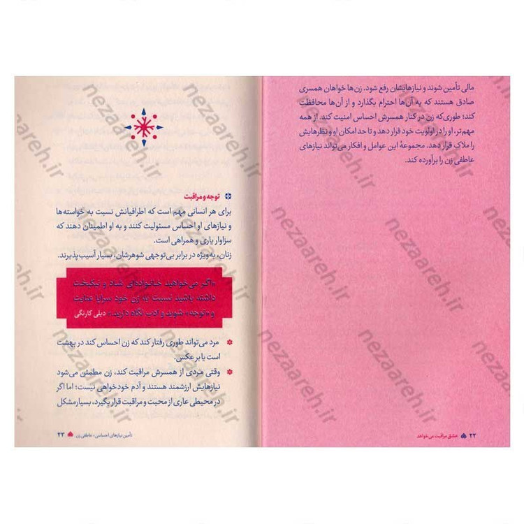 کتاب عشق مراقبت می خواهد (جلد دوم) تکنیک چگونگی تامین نیازهای اساسی زن
