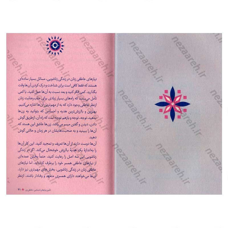 کتاب عشق مراقبت می خواهد (جلد دوم) تکنیک چگونگی تامین نیازهای اساسی زن