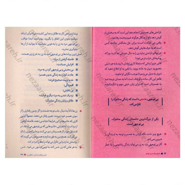 کتاب عشق مراقبت می خواهد (جلد دوم) تکنیک چگونگی تامین نیازهای اساسی زن