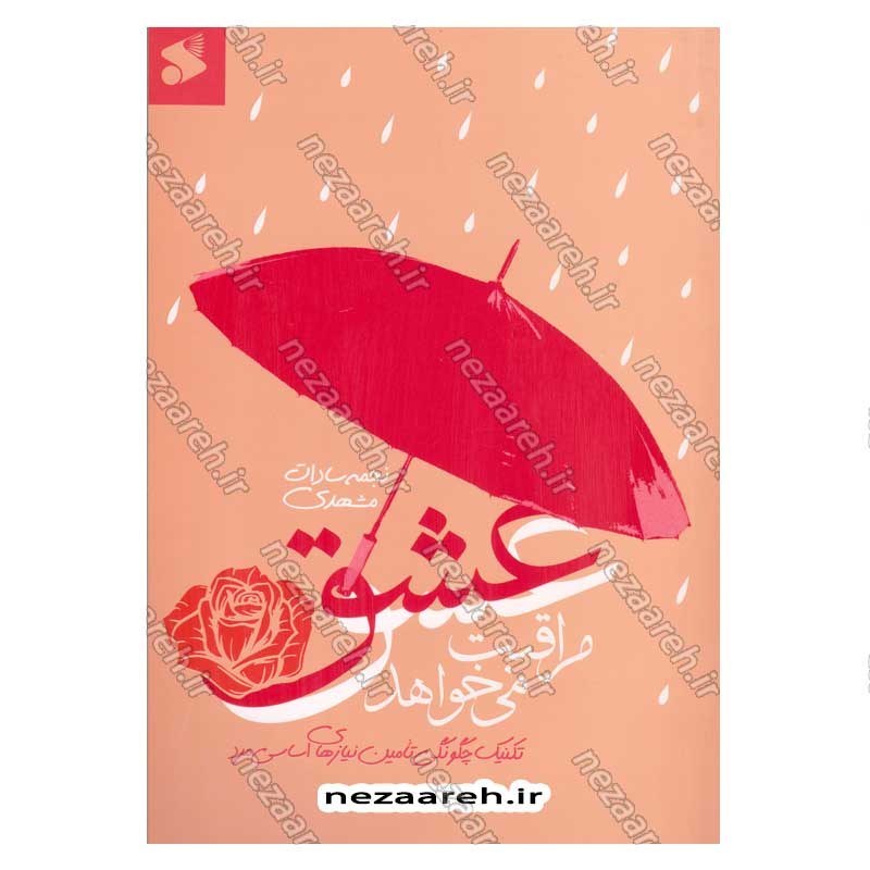 کتاب عشق مراقبت می خواهد (جلد اول) تکنیک چگونگی تامین نیازهای اساسی مرد