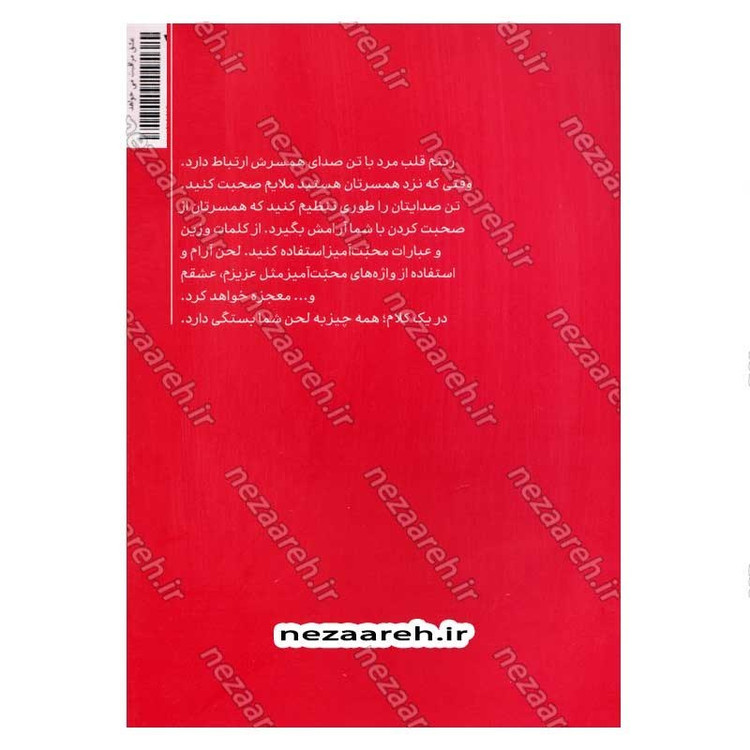 کتاب عشق مراقبت می خواهد (جلد اول) تکنیک چگونگی تامین نیازهای اساسی مرد