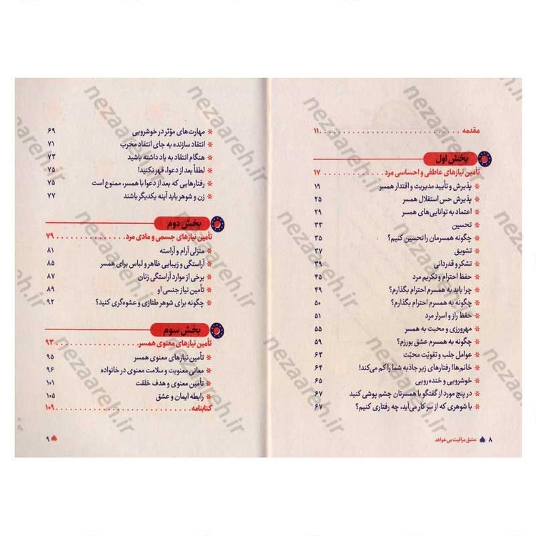 کتاب عشق مراقبت می خواهد (جلد اول) تکنیک چگونگی تامین نیازهای اساسی مرد