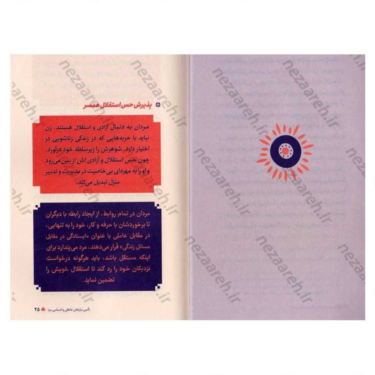 کتاب عشق مراقبت می خواهد (جلد اول) تکنیک چگونگی تامین نیازهای اساسی مرد