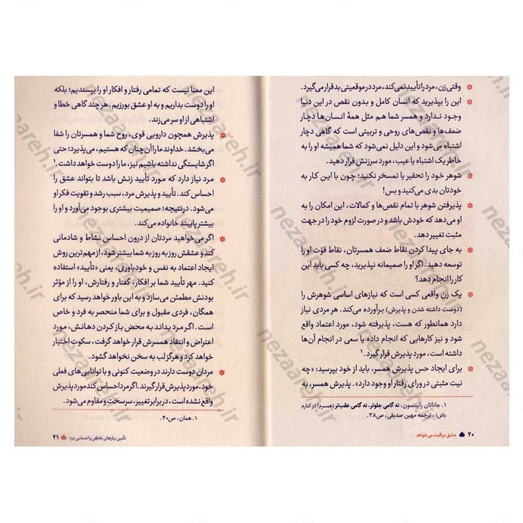 کتاب عشق مراقبت می خواهد (جلد اول) تکنیک چگونگی تامین نیازهای اساسی مرد