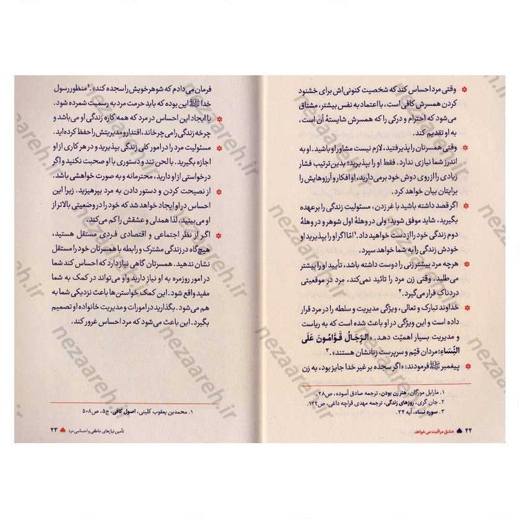کتاب عشق مراقبت می خواهد (جلد اول) تکنیک چگونگی تامین نیازهای اساسی مرد