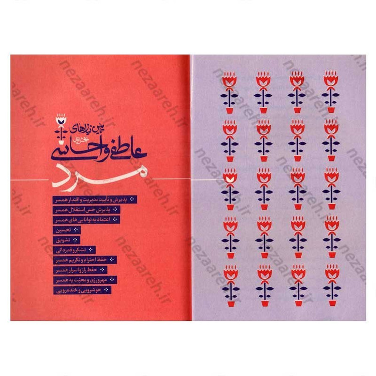 کتاب عشق مراقبت می خواهد (جلد اول) تکنیک چگونگی تامین نیازهای اساسی مرد