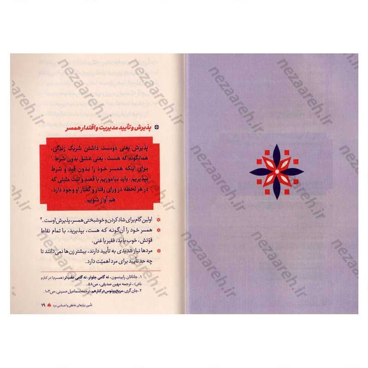 کتاب عشق مراقبت می خواهد (جلد اول) تکنیک چگونگی تامین نیازهای اساسی مرد