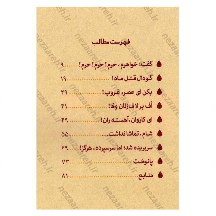کتاب خون هایش (امام حسین (ع) به روایت حضرت زینب (س)) اثر محمد حسن شاهنگی