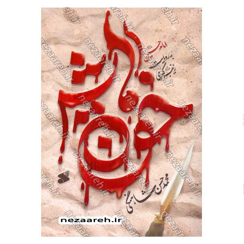 کتاب خون هایش (امام حسین (ع) به روایت حضرت زینب (س)) اثر محمد حسن شاهنگی