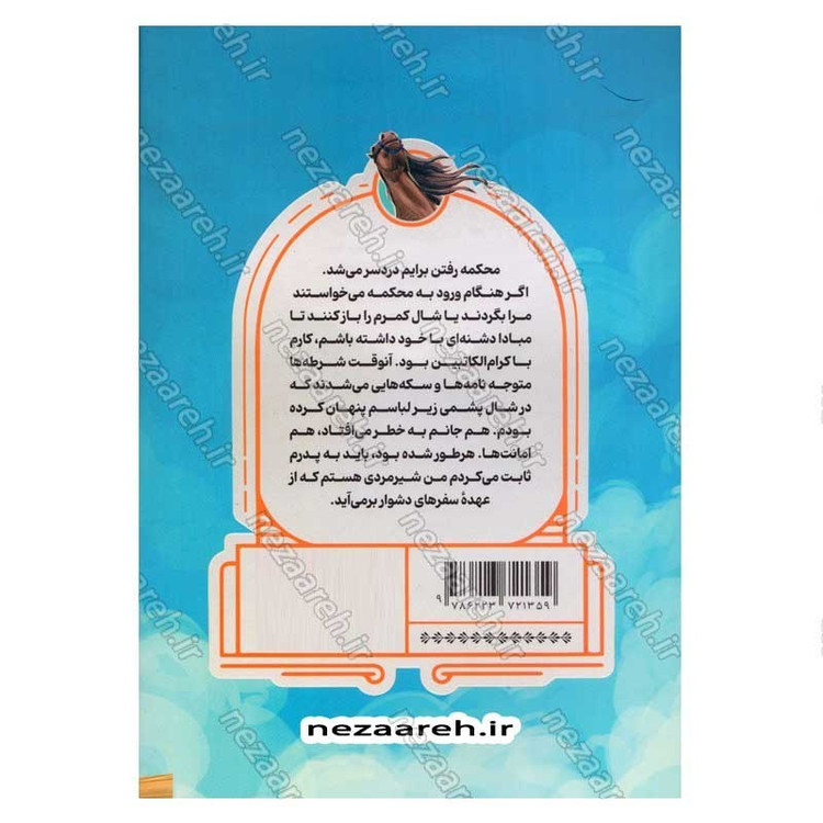 کتاب رسوایی در قلعه اثر زینب صباغی