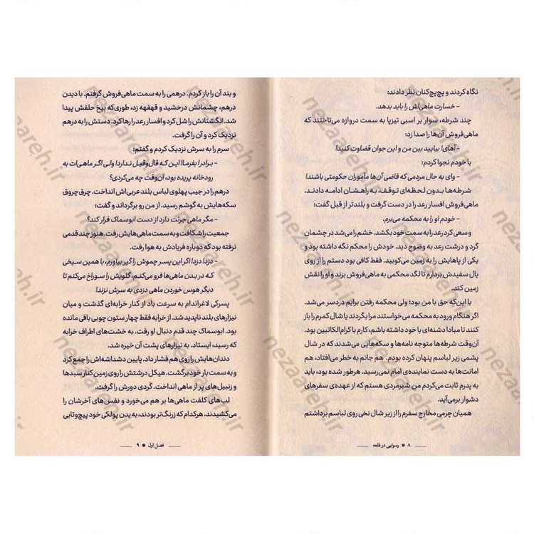 کتاب رسوایی در قلعه اثر زینب صباغی