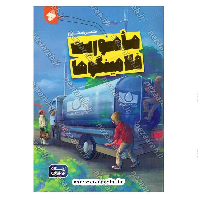 کتاب ماموریت فلامینگو ها اثر طاهره مشایخ