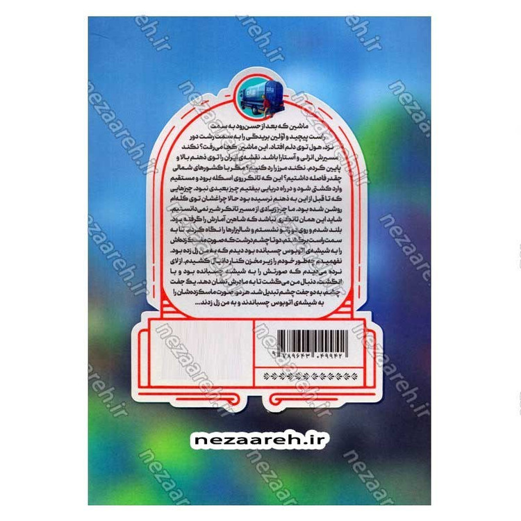 کتاب ماموریت فلامینگو ها اثر طاهره مشایخ