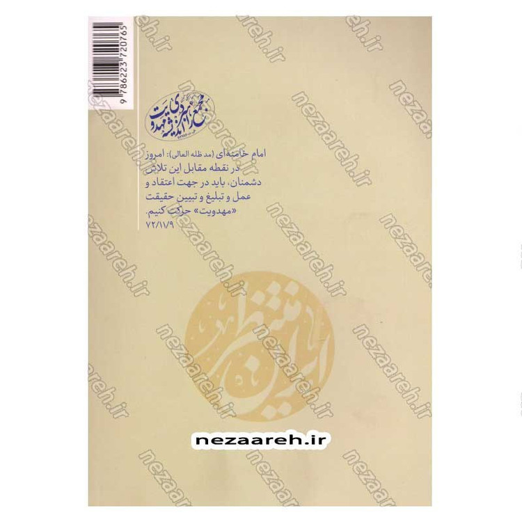 کتاب ایران منتظر (جامع ترین درسنامه مهدویت) اثر مجمع راهبردی اندیشه مهدویت