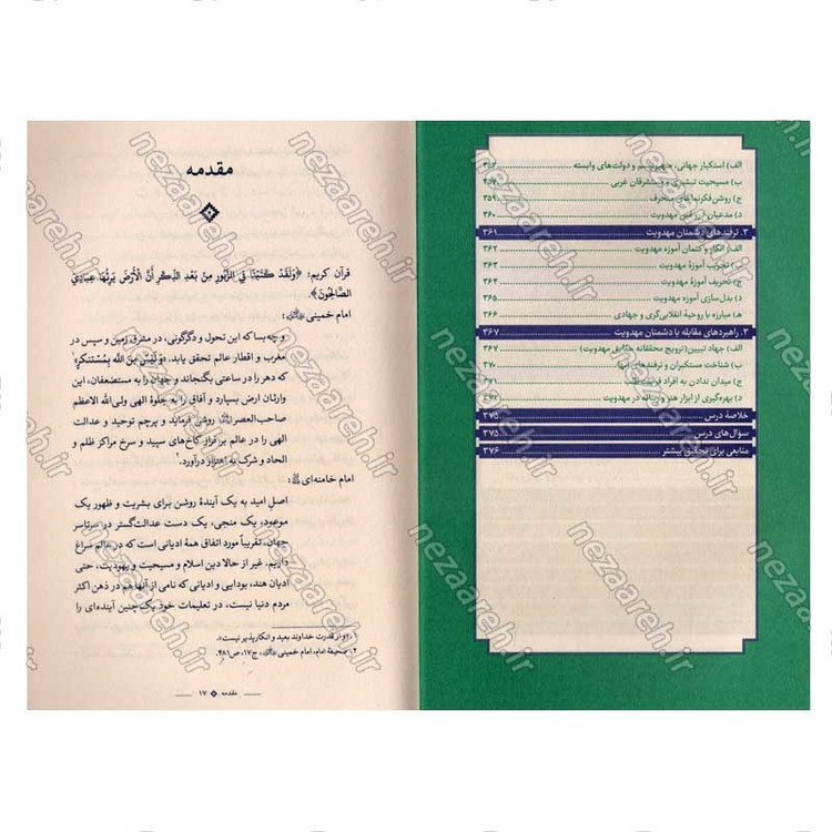 کتاب ایران منتظر (جامع ترین درسنامه مهدویت) اثر مجمع راهبردی اندیشه مهدویت