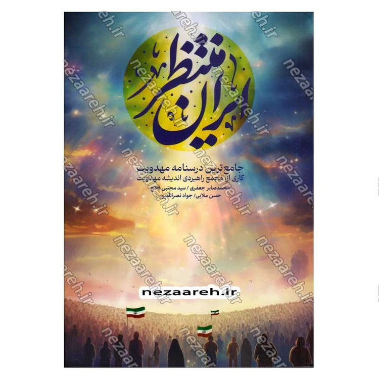 کتاب ایران منتظر (جامع ترین درسنامه مهدویت) اثر مجمع راهبردی اندیشه مهدویت