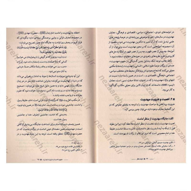 کتاب ایران منتظر (جامع ترین درسنامه مهدویت) اثر مجمع راهبردی اندیشه مهدویت