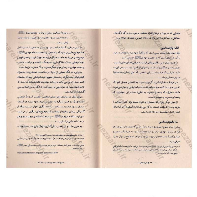کتاب ایران منتظر (جامع ترین درسنامه مهدویت) اثر مجمع راهبردی اندیشه مهدویت