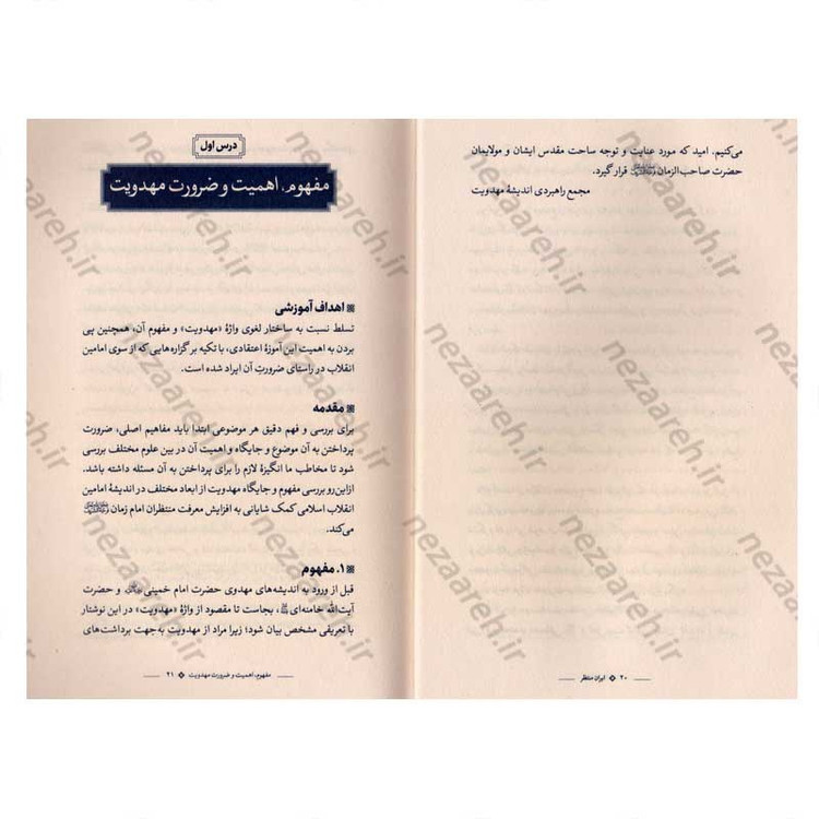 کتاب ایران منتظر (جامع ترین درسنامه مهدویت) اثر مجمع راهبردی اندیشه مهدویت