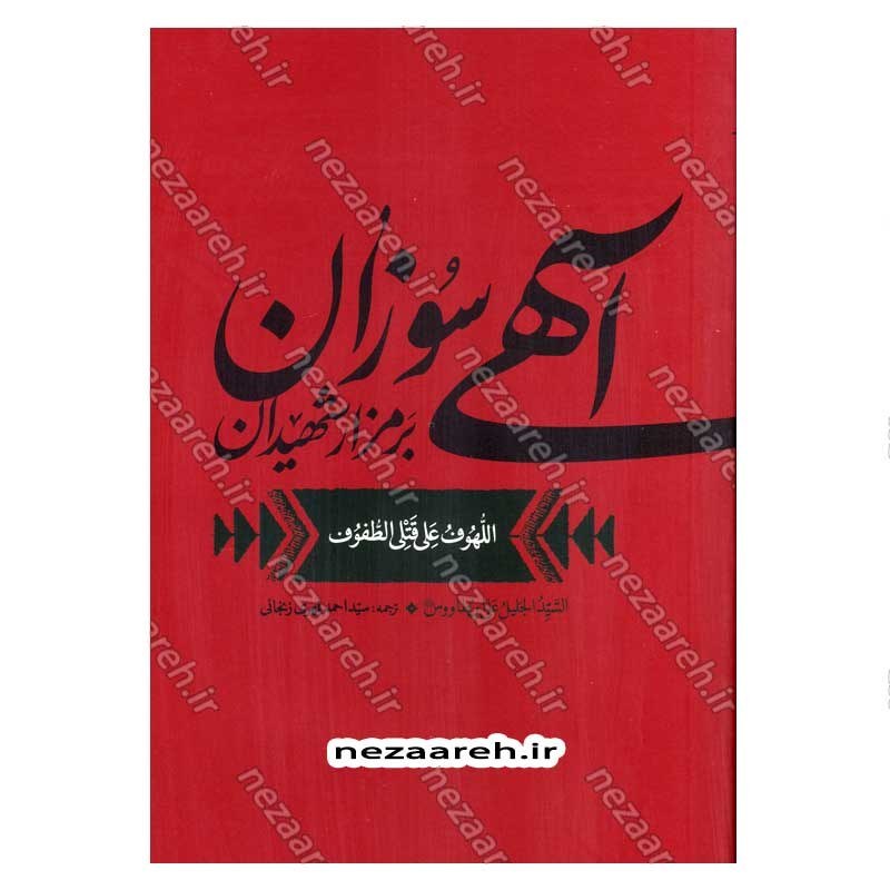 کتاب آهی سوزان بر مزار شهیدان (ترجمه کتاب الهوف علی قتلی الطفوف) متن عربی فارسی اثر سید ابن طاووس