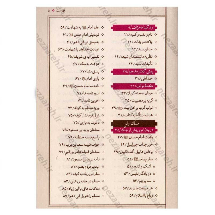 کتاب آهی سوزان بر مزار شهیدان (ترجمه کتاب الهوف علی قتلی الطفوف) متن عربی فارسی اثر سید ابن طاووس