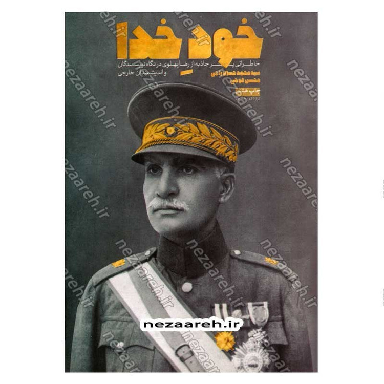 کتاب خود خدا (خاطراتی پر جاذبه از رضا پهلوی در نگاه نویسندگان و اندیشمندان خارجی)