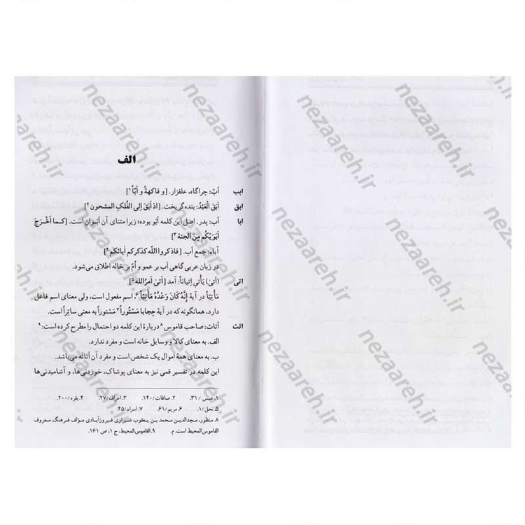 کتاب فرهنگ واژگان قران کریم (ترجمه کتاب الدر النظیم فی لغات القران العظیم) اثر حاج شیخ عباس قمی