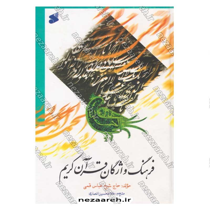 کتاب فرهنگ واژگان قران کریم (ترجمه کتاب الدر النظیم فی لغات القران العظیم) اثر حاج شیخ عباس قمی